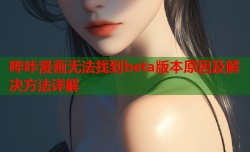 哔咔漫画无法找到beta版本原因及解决方法详解