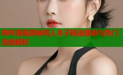 哔咔漫画原神同人本子精选推荐与热门连载解析