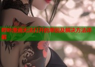 哔咔漫画无法打开的原因及解决方法详解