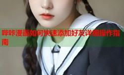 哔咔漫画如何快速添加好友详细操作指南