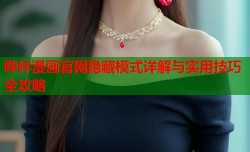 哔咔漫画官网隐藏模式详解与实用技巧全攻略