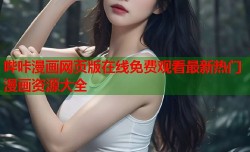 哔咔漫画网页版在线免费观看最新热门漫画资源大全