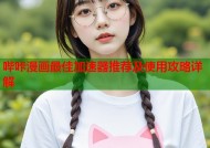 哔咔漫画最佳加速器推荐及使用攻略详解