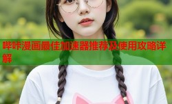 哔咔漫画最佳加速器推荐及使用攻略详解