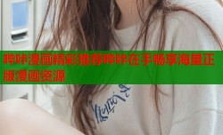 哔咔漫画精彩推荐哔咔在手畅享海量正版漫画资源