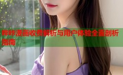 哔咔漫画收费解析与用户体验全面剖析指南