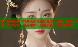 哔咔漫画官网：畅享无删减正版漫画，热血、恋爱、悬疑、应有尽有，每日更新，高清流畅，追漫不停歇
