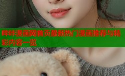 哔咔漫画网首页最新热门漫画推荐与精彩内容一览