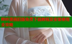 哔咔漫画旧版免费下载教程及安装使用全攻略