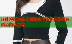 哔咔漫画精彩无限精彩内容你值得拥有精彩阅读体验