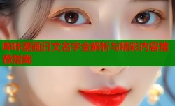哔咔漫画日文名字全解析与精彩内容推荐指南
