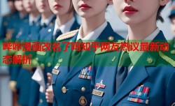 哔咔漫画改名了吗知乎网友热议最新动态解析