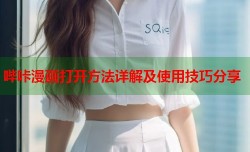 哔咔漫画打开方法详解及使用技巧分享