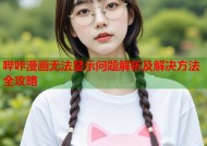哔咔漫画无法显示问题解析及解决方法全攻略