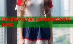 哔咔漫画平台全新上线韩国漫画免费阅读体验