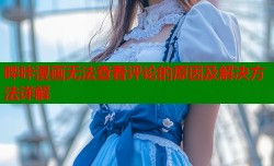 哔咔漫画无法查看评论的原因及解决方法详解