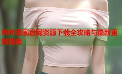 哔咔漫画官网资源下载全攻略与最新更新指南