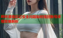 哔咔漫画忘记安全问题如何找回账号详细攻略解析