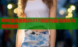 哔咔漫画最新20217精彩内容全解析与推荐指南