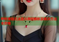 哔咔漫画无法显示原因解析及解决方法全攻略