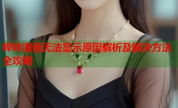 哔咔漫画无法显示原因解析及解决方法全攻略