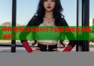 哔咔漫画日本版iOS下载及使用全攻略详解