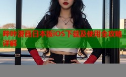 哔咔漫画日本版iOS下载及使用全攻略详解