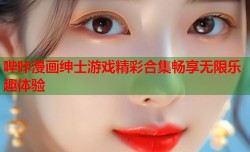 哔咔漫画绅士游戏精彩合集畅享无限乐趣体验