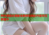 哔咔漫画攻测版全新体验精彩内容尽在掌握中