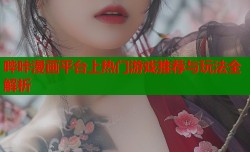 哔咔漫画平台上热门游戏推荐与玩法全解析