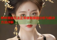 哔咔漫画无法正常使用原因分析与解决方法详解