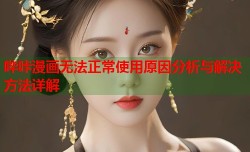 哔咔漫画无法正常使用原因分析与解决方法详解