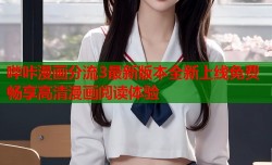 哔咔漫画分流3最新版本全新上线免费畅享高清漫画阅读体验