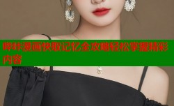 哔咔漫画快取记忆全攻略轻松掌握精彩内容