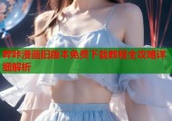 哔咔漫画旧版本免费下载教程全攻略详细解析