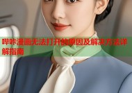 哔咔漫画无法打开的原因及解决方法详解指南