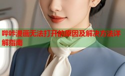 哔咔漫画无法打开的原因及解决方法详解指南