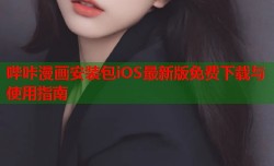 哔咔漫画安装包iOS最新版免费下载与使用指南