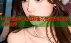 哔咔漫画绅士版在线全彩高清无限阅读平台推荐