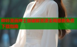 哔咔漫画绅士版破解资源全网最新免费下载指南
