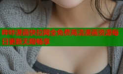 哔咔漫画快拉网全免费高清漫画资源每日更新无限畅享