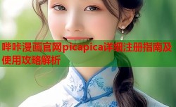哔咔漫画官网picapica详细注册指南及使用攻略解析