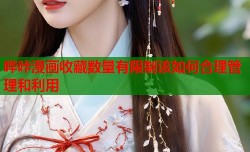 哔咔漫画收藏数量有限制该如何合理管理和利用