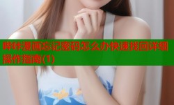 哔咔漫画忘记密码怎么办快速找回详细操作指南(1)