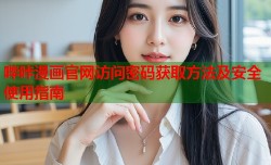 哔咔漫画官网访问密码获取方法及安全使用指南