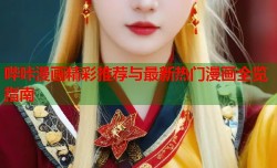 哔咔漫画精彩推荐与最新热门漫画全览指南