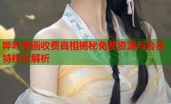 哔咔漫画收费真相揭秘免费资源与会员特权全解析