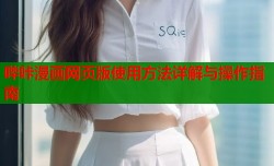 哔咔漫画网页版使用方法详解与操作指南
