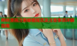 哔咔漫画注册邮箱规范及注意事项详解指南