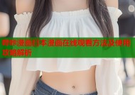 哔咔漫画日本漫画在线观看方法及使用攻略解析